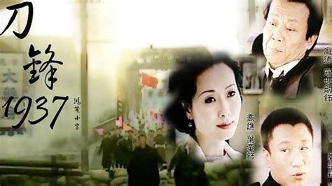 刀锋1937(2005年孙红雷、寇世勋主演的电视剧)_搜狗百科