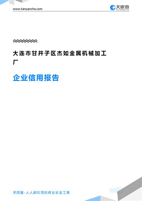 大连市甘井子区杰如金属机械加工厂(企业信用报告)- 天眼查_word文档在线阅读与下载_免费文档