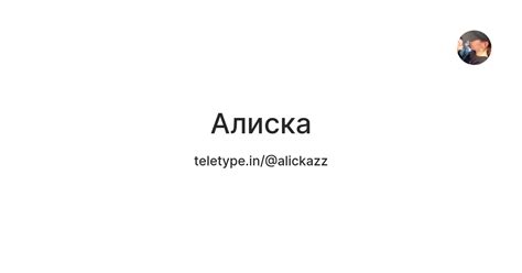 Алиска — Teletype