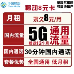 中国移动运营商_China Mobile 中国移动 8元月租 （5GB通用流量+30分钟通话）多少钱-什么值得买