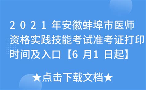 2021年安徽蚌埠市医师资格实践技能考试准考证打印时间及入口【6月1日起】