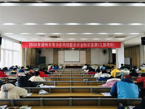 2020年扬州市青少年网络信息安全知识竞赛圆满结束 | 江苏网信网