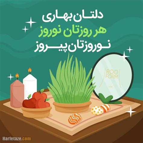 تبریک رسمی و اداری عید نوروز 1401 به همکاران حرف تازه