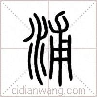 「浦」の漢字書き方 【習字】 ｜ 浦レタリング