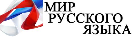 Неофициальный сайт популяризации русского языка | Русский-мир.Ру