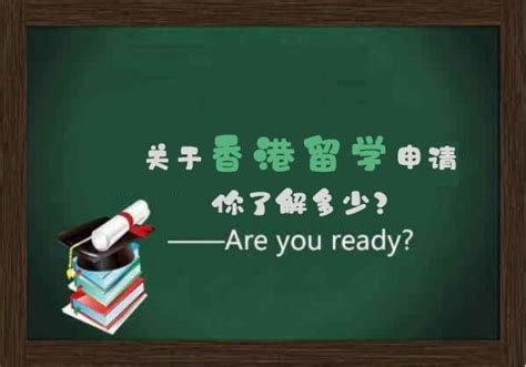 香港留学申请需要什么条件？早申请会更有优势吗？ - 知乎