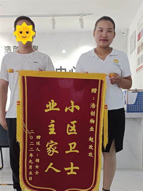 做一个长期主义者 | 管家赵欢欢和她的三面锦旗-新闻中心-浩创物业