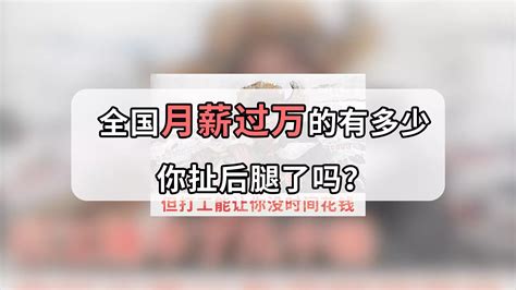 在中国月入一万是个什么水平？还没有月入一万怎么办？ - 知乎