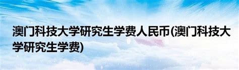 澳门科技大学2022秋季学期交换项目报名通知-西大国际处港澳台办