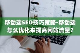 长沙seo：移动端seo优化和排名技术怎么实现？-靠得住网络