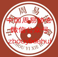 下载中心_周易协会_易经学会_中国周易协会唯一官方网站zhouyi.co