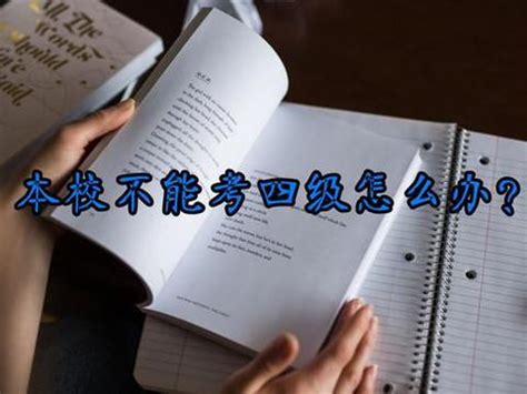 本校不能考英语四级怎么办?根据学校情况,从这三方面去解决|学校|考试|学生_新浪新闻