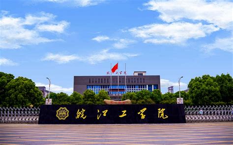 院校介绍：皖江工学院 - 知乎