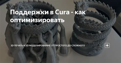 Поддержки в Cura - как оптимизировать | 3D печать и 3D моделирование от ...