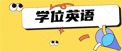 你的学位英语备考迟迟没有“及格”，或许是因为它！ - 知乎