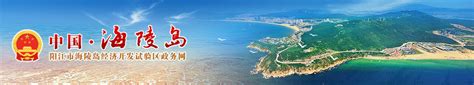 关于《阳江市海陵岛经济开发试验区产业发展规划（2019-2030年）》的公告 -海陵试验区政务网站