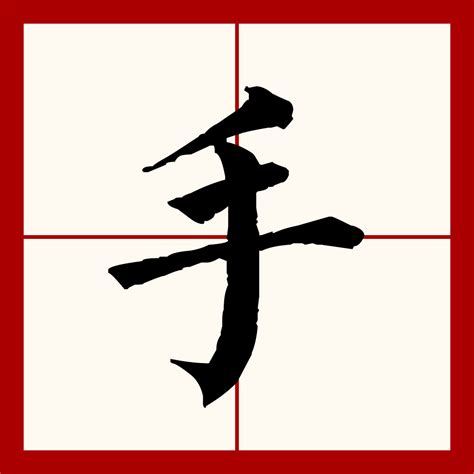 起 ( qǐ ) caractere chinês