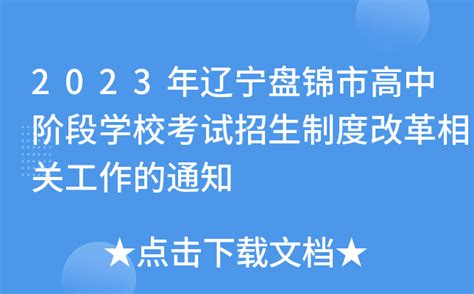 2023年辽宁盘锦市高中阶段学校考试招生制度改革相关工作的通知