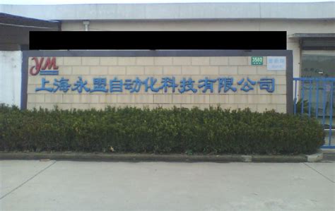 上海永盟自动化科技有限公司-上海流水线-上海生产线-上海输送机_企业介绍_一比多