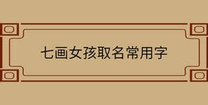 七画的汉字有哪些 常用的笔画为七画的汉字_知秀网