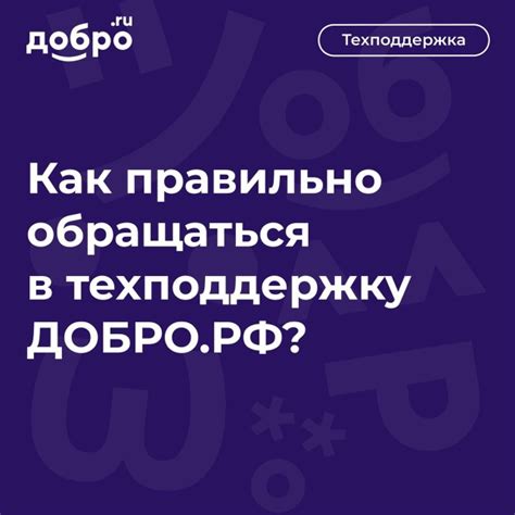 ТЕХПОДДЕРЖКА НА ДОБРО.PУ Когда возникают проблемы в работе с платформой ...