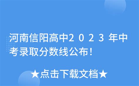 河南信阳高中2023年中考录取分数线公布！
