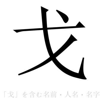 「戈」(か / かしこ)さんの名字の由来、語源、分布。 - 日本姓氏語源辞典・人名力