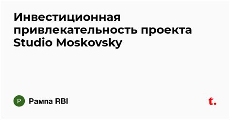 Инвестиционная привлекательность проекта Studio Moskovsky — Teletype