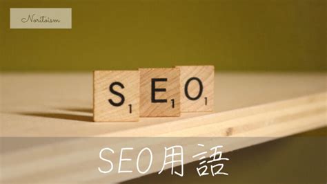 甚麼是SEO？如何登上Google搜索結果第一頁？SEO 2022 新手入門必讀