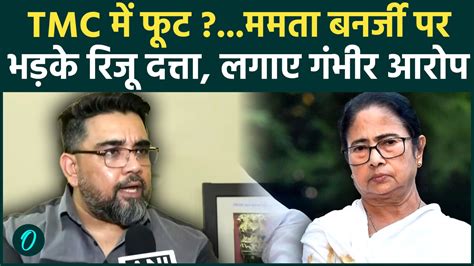Riju Dutta on TMC: TMC पर बरसे रिजू दत्ता, Mamata Banerjee के खिलाफ ...