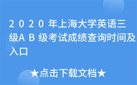 2020年上海大学英语三级AB级考试成绩查询时间及入口
