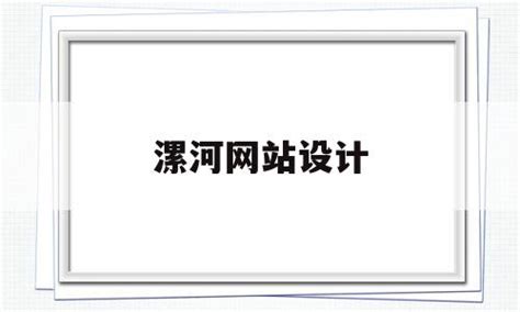 漯河网站设计(漯河实力网站建设价格) - 杂七乱八 - 源码村资源网