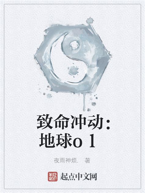《致命冲动：地球ol》小说在线阅读-起点中文网