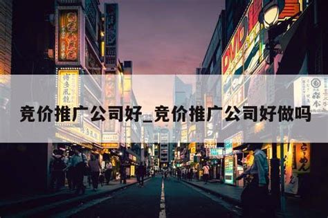 石家庄竞价托管到年底了还要不要推广？-石家庄网站建设公司