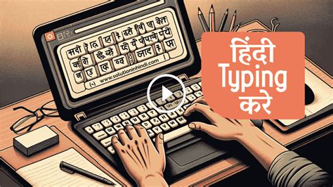 कंप्यूटर में हिंदी टाइपिंग कैसे करे (How to Type in Hindi on PC)
