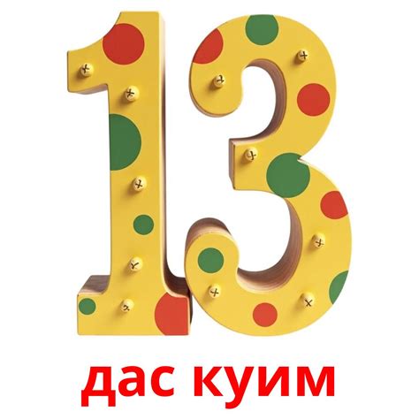 20 Бесплатных Карточек Цифры (1-20) на Коми | PDF