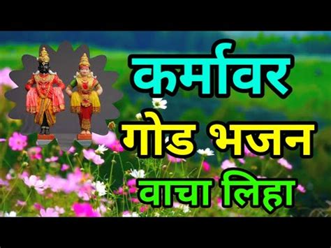 घरादाराला धरून बसणार काय भजन Lyrics | Gharadarala Dharun Basnar Kay ...