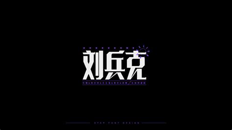 男艺人-姓名字体设计|平面|字体/字形|刘兵克 - 原创作品 - 站酷 (ZCOOL)