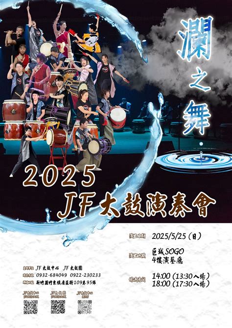 2025JF太鼓演奏會｜瀾之舞, 巨城-演藝廳, Chu-nan, 25 May 2025 | AllEvents