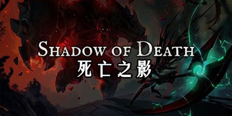 死亡之影手游-死亡之影2中文版-死亡阴影游戏下载-绿色资源网