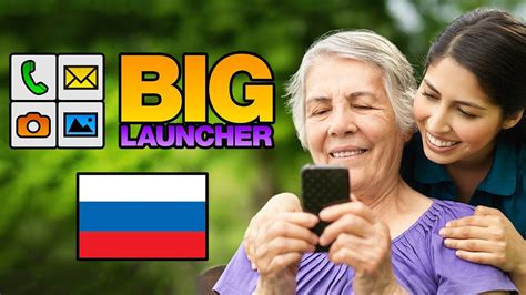 BIG Launcher - Понятная домашняя страница для пожилых и людей с ...