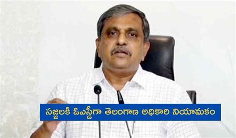 Sajjala Ramakrishna Reddy : సజ్జల రామకృష్ణారెడ్డికి ఓఎస్డీగా తెలంగాణ ...