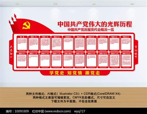 党的光辉历程展板图片_文化墙_编号10093309_红动中国