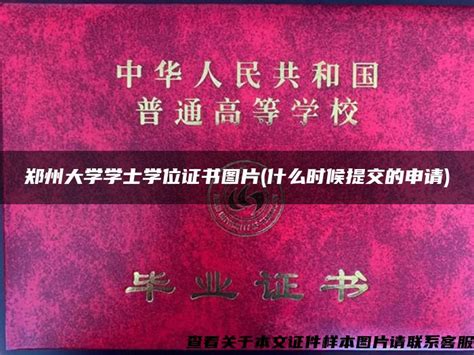 郑州大学学士学位证书图片(什么时候提交的申请)_毕业证样本网