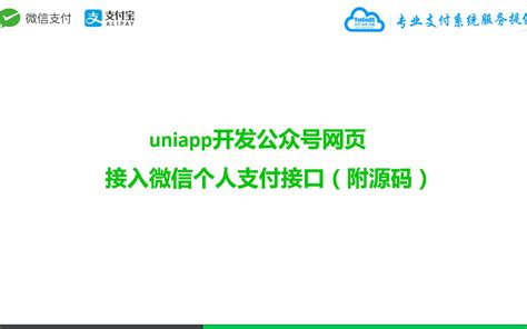 uniapp开发公众号网页接入微信个人支付接口（附源码）_哔哩哔哩_bilibili