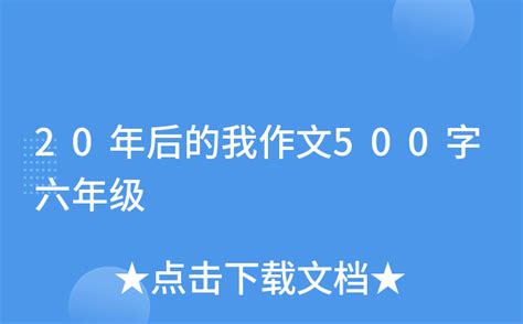 20年后的我作文500字六年级