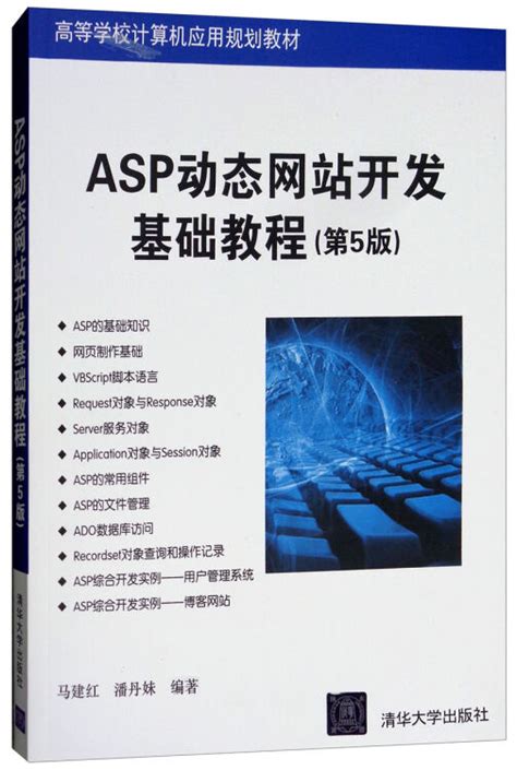 ASP动态网站开发基础教程（第5版）【图片 价格 品牌 评论】-京东