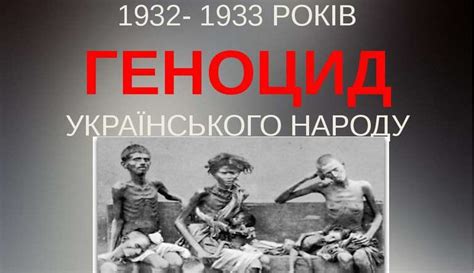 ГОЛОДОМОР 1932 – 1933 РОКІВ В УКРАЇНІ- ГЕНОЦИД УКРАЇНСЬКОГО НАРОДУ ...