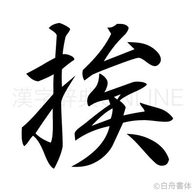 漢字「挨」の部首・画数・読み方・筆順・意味など