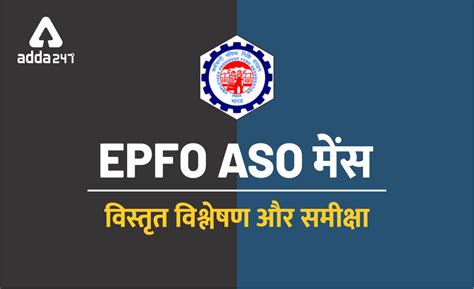 EPFO ASO मेंस विस्तृत विश्लेषण और समीक्षा 2019 | Latest Hindi Banking jobs